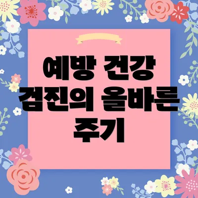 예방 건강 검진의 올바른 주기