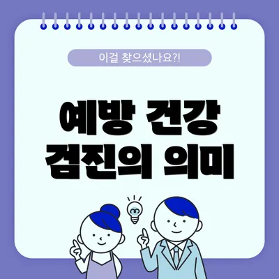 예방 건강 검진의 의미