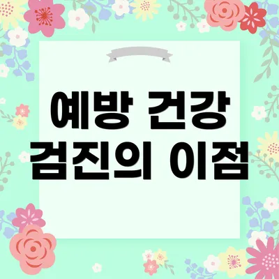 예방 건강 검진의 이점