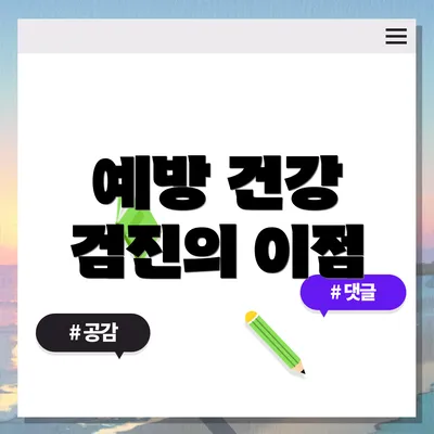 예방 건강 검진의 이점