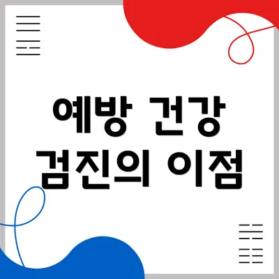 예방 건강 검진의 이점