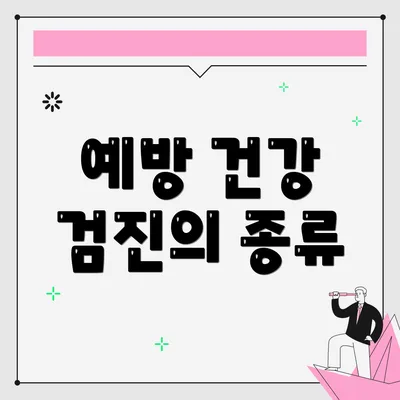 예방 건강 검진의 종류
