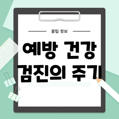 예방 건강 검진의 주기
