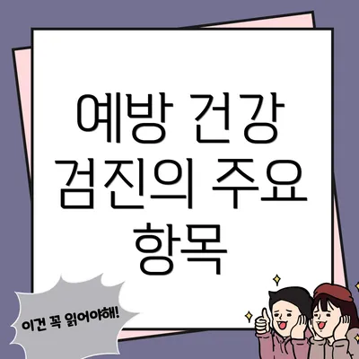 예방 건강 검진의 주요 항목