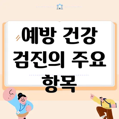 예방 건강 검진의 주요 항목