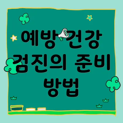 예방 건강 검진의 준비 방법