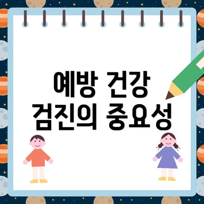 예방 건강 검진의 중요성