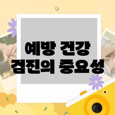 예방 건강 검진의 중요성