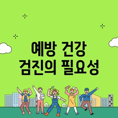 예방 건강 검진의 필요성