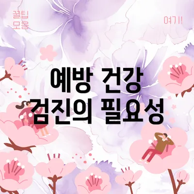예방 건강 검진의 필요성