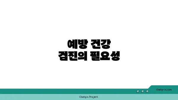 예방 건강 검진의 필요성