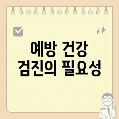 예방 건강 검진의 필요성