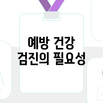 예방 건강 검진의 필요성