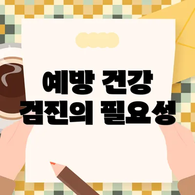 예방 건강 검진의 필요성
