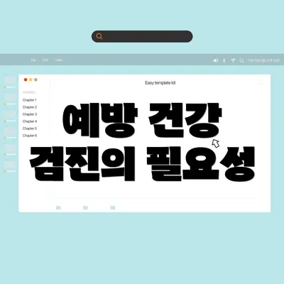 예방 건강 검진의 필요성