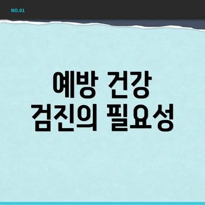 예방 건강 검진의 필요성