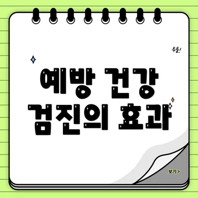 예방 건강 검진의 효과