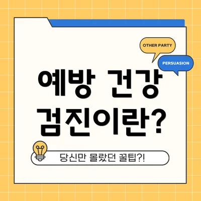 예방 건강 검진이란?