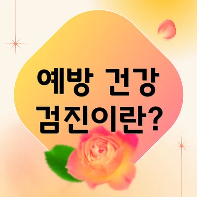 예방 건강 검진이란?