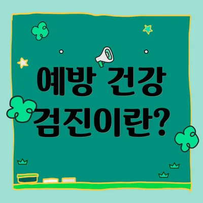예방 건강 검진이란?