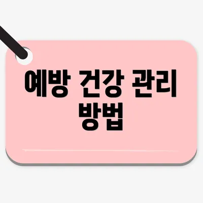 예방 건강 관리 방법