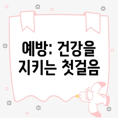 예방: 건강을 지키는 첫걸음