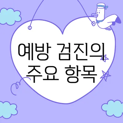 예방 검진의 주요 항목