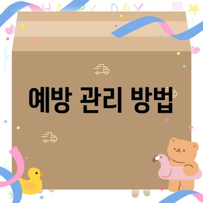 예방 관리 방법
