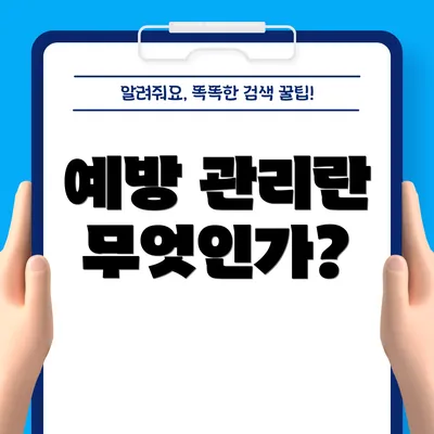 예방 관리란 무엇인가?