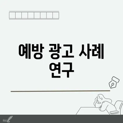 예방 광고 사례 연구