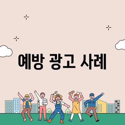 예방 광고 사례