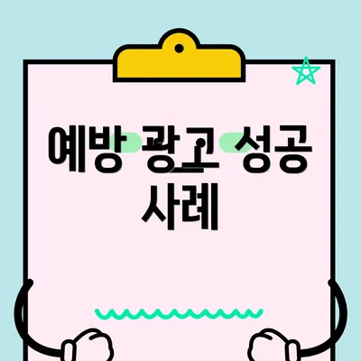예방 광고 성공 사례