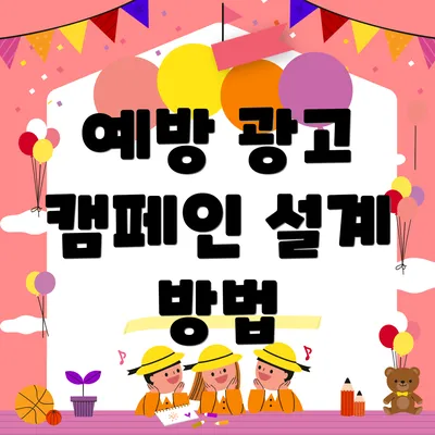 예방 광고 캠페인 설계 방법