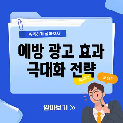 예방 광고 효과 극대화 전략
