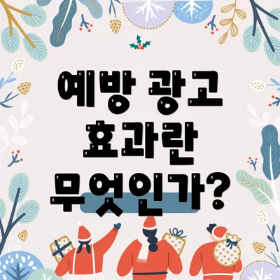 예방 광고 효과란 무엇인가?