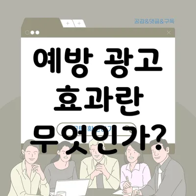 예방 광고 효과란 무엇인가?