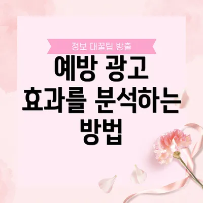 예방 광고 효과를 분석하는 방법