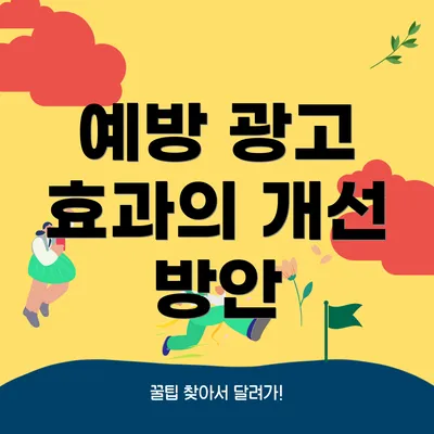 예방 광고 효과의 개선 방안