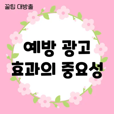 예방 광고 효과의 중요성