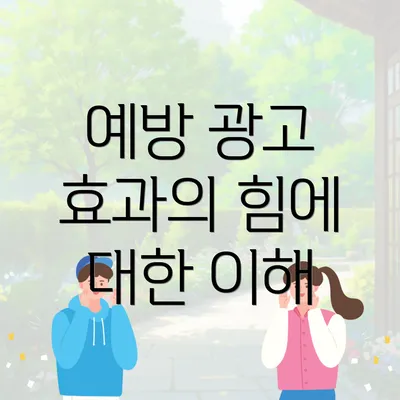 예방 광고 효과의 힘에 대한 이해