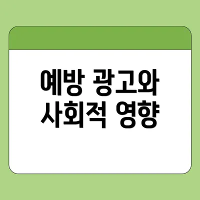 예방 광고와 사회적 영향