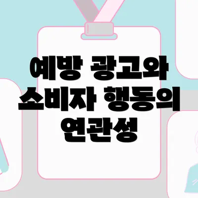 예방 광고와 소비자 행동의 연관성
