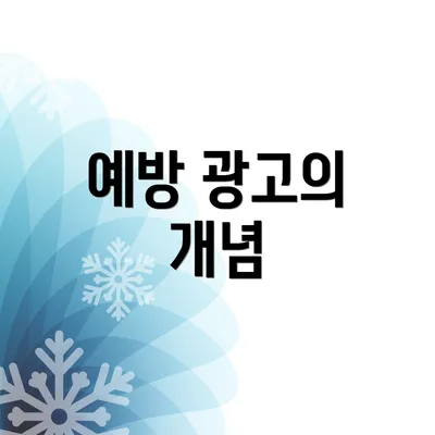 예방 광고의 개념