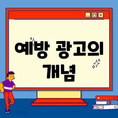 예방 광고의 개념
