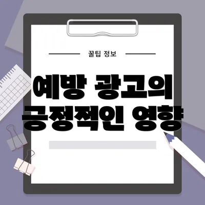 예방 광고의 긍정적인 영향