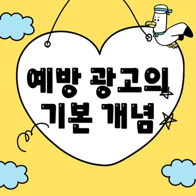 예방 광고의 기본 개념