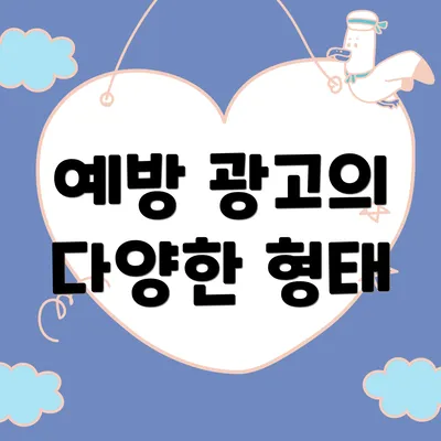 예방 광고의 다양한 형태