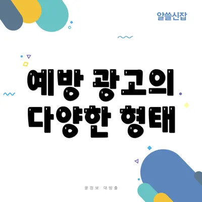 예방 광고의 다양한 형태