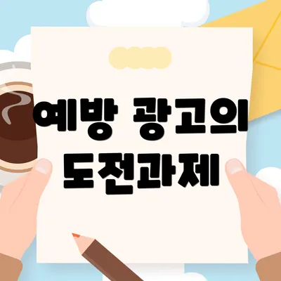 예방 광고의 도전과제
