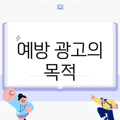 예방 광고의 목적